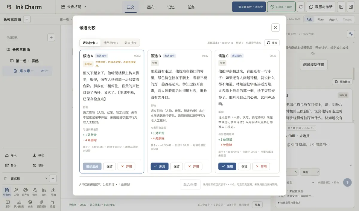 Ink Charm 候选比较窗口:三份候选并排,底部显示差异与采用按钮。